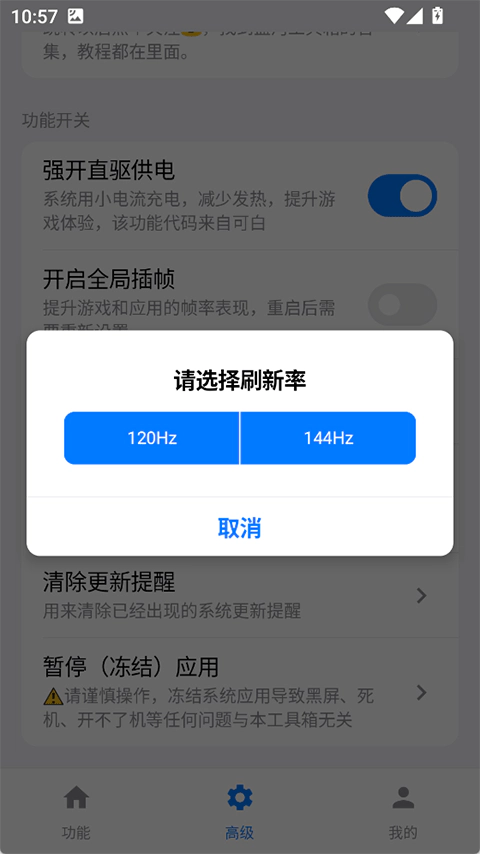 蓝河工具箱高级功能页面，刷新率选择弹窗提供120Hz和144Hz选项，背景展示直驱供电与全局插帧开关