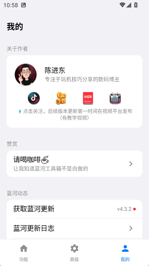 蓝河工具箱我的页面，展示作者信息、赞赏入口、获取蓝河更新与更新日志